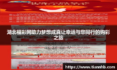 湖北福彩网助力梦想成真让幸运与您同行的购彩之旅