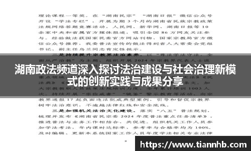 湖南政法频道深入探讨法治建设与社会治理新模式的创新实践与成果分享