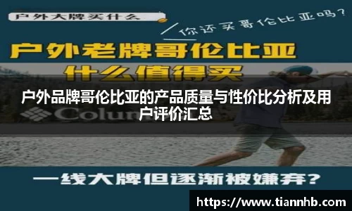 户外品牌哥伦比亚的产品质量与性价比分析及用户评价汇总