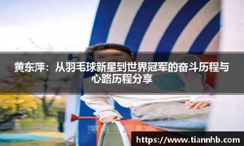 黄东萍：从羽毛球新星到世界冠军的奋斗历程与心路历程分享