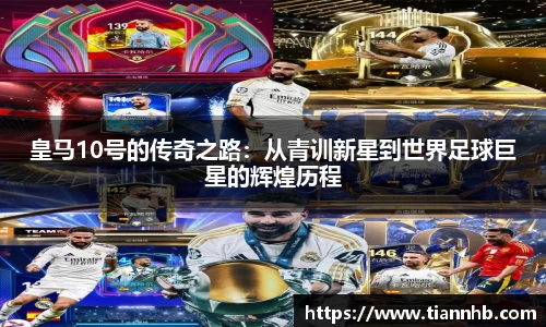 皇马10号的传奇之路：从青训新星到世界足球巨星的辉煌历程
