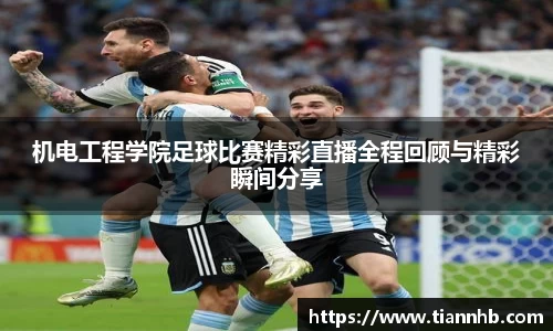 机电工程学院足球比赛精彩直播全程回顾与精彩瞬间分享