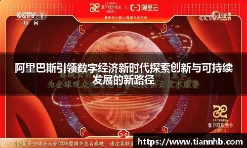 阿里巴斯引领数字经济新时代探索创新与可持续发展的新路径