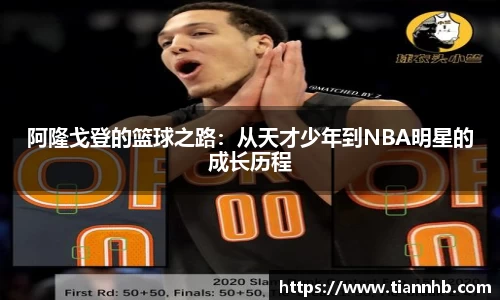 阿隆戈登的篮球之路：从天才少年到NBA明星的成长历程
