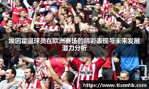 埃因霍温球员在欧洲赛场的精彩表现与未来发展潜力分析
