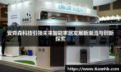 安克森科技引领未来智能家居发展新潮流与创新探索