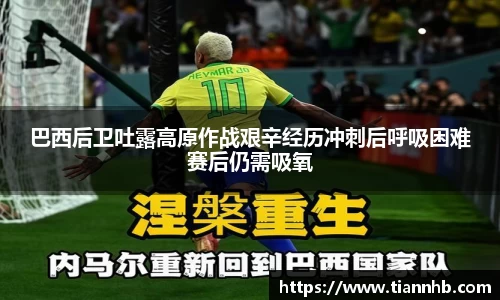 巴西后卫吐露高原作战艰辛经历冲刺后呼吸困难赛后仍需吸氧