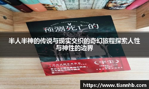 半人半神的传说与现实交织的奇幻旅程探索人性与神性的边界