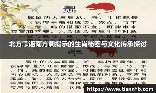 北方歌谣南方调揭示的生肖秘密与文化传承探讨