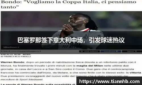 巴塞罗那签下意大利中场，引发球迷热议