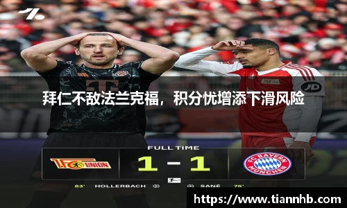 拜仁不敌法兰克福，积分忧增添下滑风险