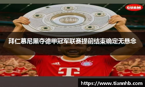 拜仁慕尼黑夺德甲冠军联赛提前结束确定无悬念