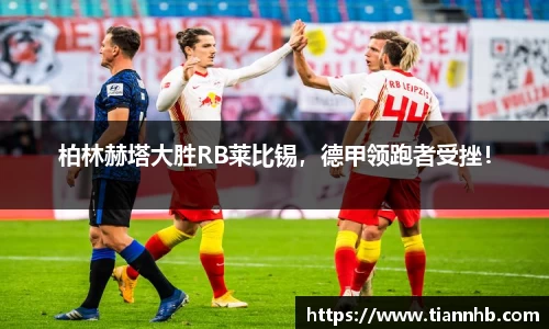 柏林赫塔大胜RB莱比锡，德甲领跑者受挫！