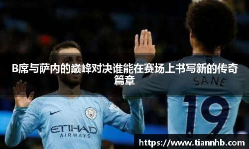 B席与萨内的巅峰对决谁能在赛场上书写新的传奇篇章