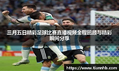 三月五日精彩足球比赛直播视频全程回顾与精彩瞬间分享