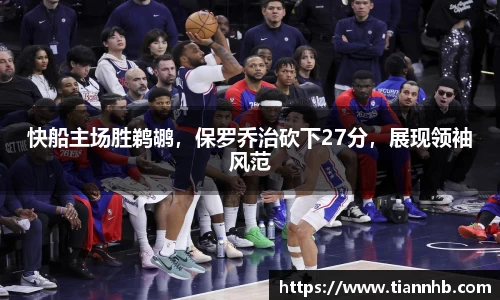 快船主场胜鹈鹕，保罗乔治砍下27分，展现领袖风范